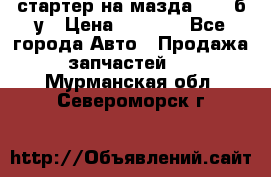 стартер на мазда rx-8 б/у › Цена ­ 3 500 - Все города Авто » Продажа запчастей   . Мурманская обл.,Североморск г.